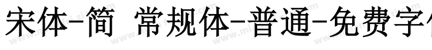 宋体-简 常规体-普通字体转换
